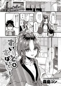 すいーと＆すぱいしー - 1