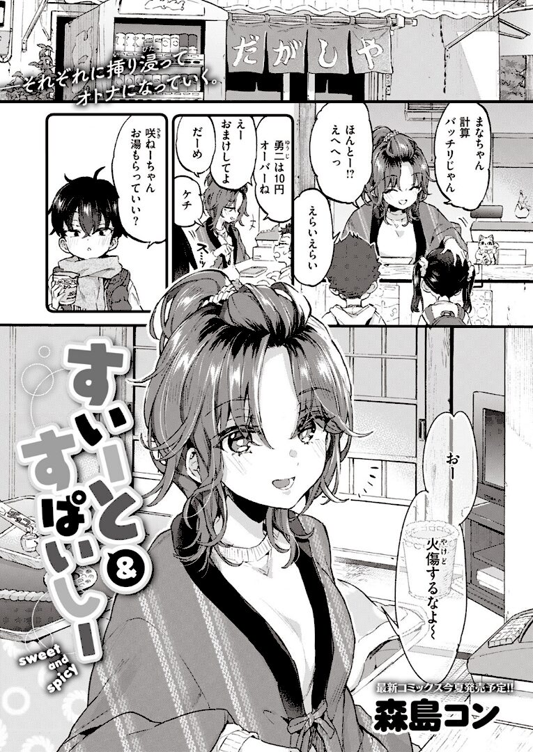 すいーと＆すぱいしー - 1