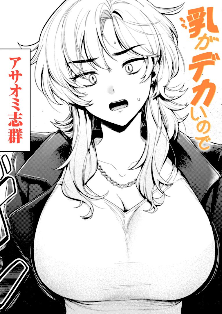 乳がデカいので - 1